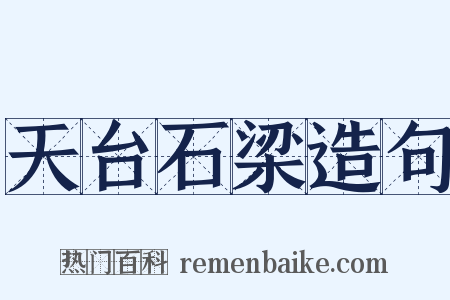 天台石梁造句是什么意思的图片